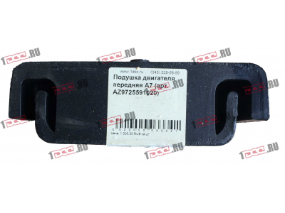 Подушка двигателя передняя A7 HOWO A7 AZ9725591020 фото 1 Смоленск
