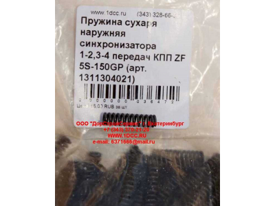 Пружина сухаря наружняя синхронизатора 1-2,3-4 передач КПП ZF 5S-150GP КПП (Коробки переключения передач) 1311304021 фото 1 Смоленск