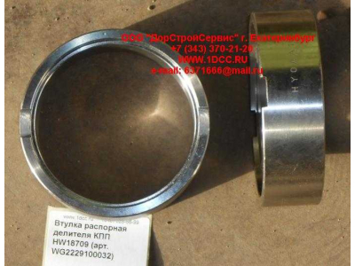 Втулка распорная делителя КПП HW18709 КПП (Коробки переключения передач) WG2229100032 фото 1 Смоленск