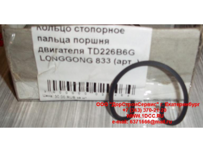 Кольцо стопорное пальца поршня двигателя TD226B6G LONGGONG 833 Lonking CDM (СДМ) 12151395 фото 1 Смоленск