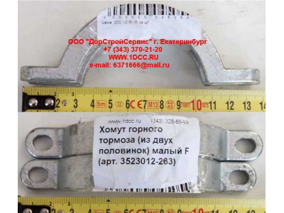 Хомут  (из двух половинок)  горного тормоза малый F FAW (ФАВ) 3523012-263 для самосвала фото 1 Смоленск