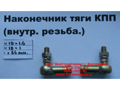 Наконечник тяги КПП правый (внутренняя резьба) М10х1,5, М10х1 SHAANXI / Shacman (ШАНКСИ / Шакман) 991.1224.0122 фото 1 Смоленск
